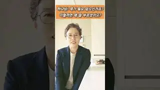 #하나님#제발 #원망#배신#부르심#후회#나의 새롭게하소서29#권문연목사
