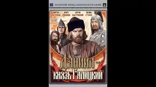 Даниил — князь Галицкий 1987 г