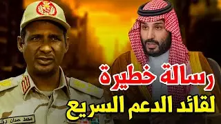 ‎عاجل: محمد بن سلمان يُرعب حميدتي برسالة خطيرة وغير متوقعة.. مفاجأة كبيرة اليوم