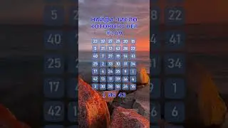Найди число которого нет. #169. Упражнение на внимательность. #Shorts