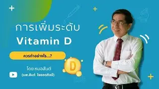 การเพิ่มระดับวิตามิน D ทำอย่างไรได้บ้าง..?