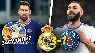 Реал Мадрид ПСЖ 3:1 / ЧТО ЭТО БЫЛО? Обзор матча Лиги Чемпионов