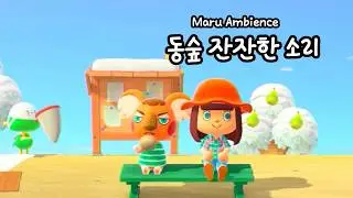 “동숲 ASMR: 귀여운 동물들과 느긋한 하루 🍃”