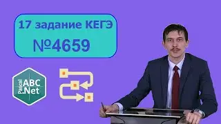 №17 ЕГЭ Информатика задача 4659 сайт Полякова