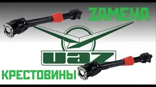ЗАМЕНА КРЕСТОВИНЫ КАРДАННОГО ВАЛА UAZ HUNTER / REPLACEMENT OF THE REAR CROSSPIECE OF THE UAZ HUNTER