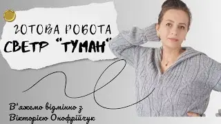 Готова робота | стильний светр спицями 