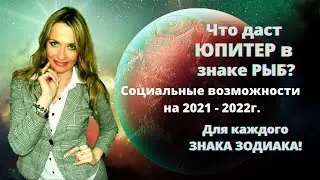 Что даст ЮПИТЕР в знаке РЫБ? Социальные возможности на 2021 - 2022 год для каждого ЗНАКА ЗОДИАКА!