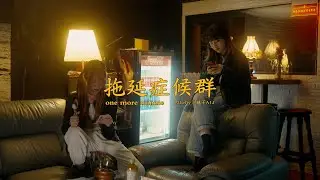 13Lefty&桃子A1J-《拖延症候群》
