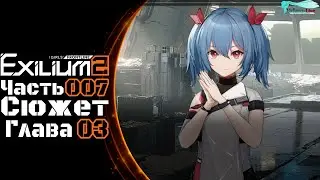 Girls' Frontline 2: Exilium - Часть №08 [Сюжет - Глава 3] (Прохождение на русском)