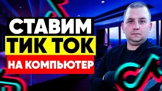 Как скачать тик ток на компьютер? Ставим тик ток на компьютер.