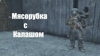 Мясорубка с калашом