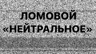 ЛОМОВОЙ - Нейтральное