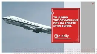 Το Jumbo της Ολυμπιακής που θα έπεφτε στην Αθήνα!