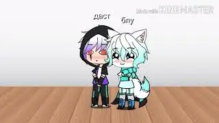 Гача лайф реакция блу и даста на шиппы( ´◡‿ゝ◡`)