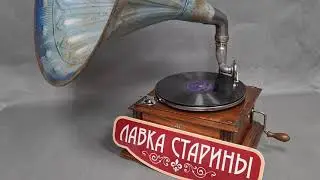 Лидия Русланова - Златые горы, купить старинный граммофон с трубой в магазине 