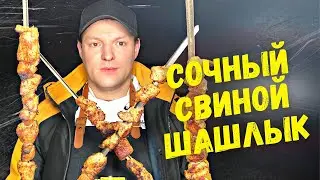 Секрет шашлыка от которого никто не откажется!!! ШАШЛЫК ИЗ СВИНИНЫ пошаговый рецепт!Как приготовить