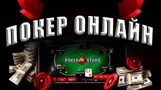 КАК НАУЧИТЬСЯ ИГРАТЬ В ПОКЕР ОНЛАЙН ❓ ПОЛЕЗНЫЕ СОВЕТЫ ПО ИГРЕ ✅
