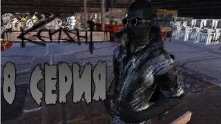 Kenshi MACHINIMA - 8 Серия, 1 Сезон "Возвращение в возрождение" (финал сезона)