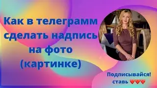 Как в телеграмм сделать надпись и смайлик на картинке (фото)