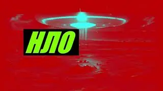 НЛО - UFO