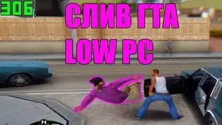 СЛИВ ТОЙ САМОЙ ГТА. ФПС И ГРАФИКА -  НА УРОВНЕ [low pc, fps]]
