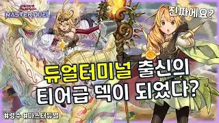 모두가 놀랄 듀얼 터미널 출신의 티어급 수준의 파워업!! 신규지원 '령수'덱 [유희왕 마스터듀얼]
