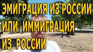 Эмиграция из России или иммиграция из России? Иммиграция в Испанию или эмиграция в Испанию?