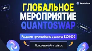 Глобальное событие QuantoSwap: запуск DEX и кампания с призовым фондом в 200 тысяч долларов QNS!