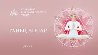 Открытый Марафон практик с Танит. Танец Апсар  5 день