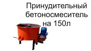 Смеситель принудительного типа на 150 литров