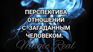 ПЕРСПЕКТИВА ОТНОШЕНИЙ С ЗАГАДАННЫМ ЧЕЛОВЕКОМ * ТАРО *