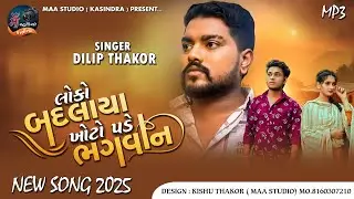 Dilip Thakor | Loko Badalay Khoto Pade Bhagwan|લોકો બદલાય ખોટો પડે ભગવાન |New Song Live Problem 2025