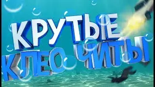 ТОП 5 КРУТЫХ КЛЕО ЧИТОВ САМП 2019