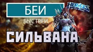 Сильвана | Бей Быстрей | Heroes of the Storm