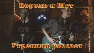Король и Шут  - Утренний рассвет (cover by Починил Ничего)