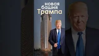 New Trump Tower in Saudi Arabia 