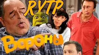 ВОРОНЫ | ВОРОНИНЫ RYTP