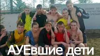 АУЕвшие дети ( кто заставляет детей жить по воровским законам )