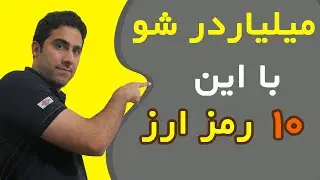 ده رمز ارز مناسب سرمایه گذاری بلند مدت