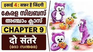 DO SANTARE (ദോ സന്തരെ) CLASS 5 HINDI CHAPTER 9 : IKAYI 4 SAFAR HAI ZINDAGI : KERALA SYLLABUS