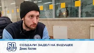 Денис Костин: 