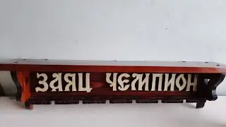 Медальница своими руками.