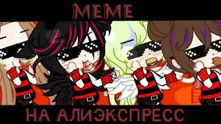 🦜meme🦜🧩НА АЛИЭКСПРЕСС 🧩👾GACHA CLUB 👾
