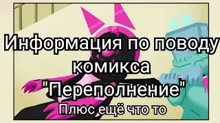 Информация по поводу комикса "Переполнение"