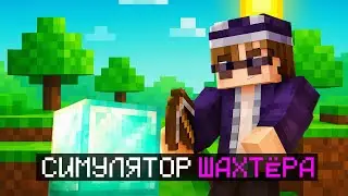 😱 Майнкрафт, но Я стал ШАХТЁРОМ!!! [СИМУЛЯТОР ШАХТЁРА]
