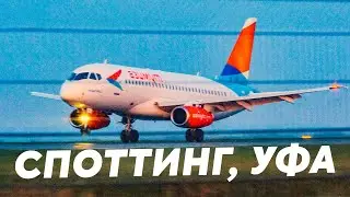 Споттинг: съёмка посадки самолётов в Уфе, 8 мая 2023 года //Аэросъёмка с квадрокоптера в Уфе