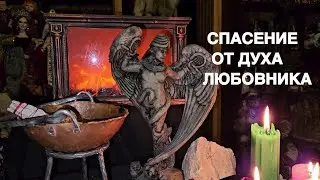 СПАСЕНИЕ ОТ ДУХА  ЛЮБОВНИКА   ОТ ИНКУБА И СУКУБА   СИЛЬНЫЙ РИТУАЛ   ДЛЯ ВСЕХ