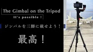 ジンバルを三脚に設置する方法 How to put Gimbal on the Tripod RONIN RS3  PD TRAVEL TRIPOD