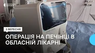 В обласній лікарні у Житомирі вперше застосували нове обладнання для проведення операцій на печінці
