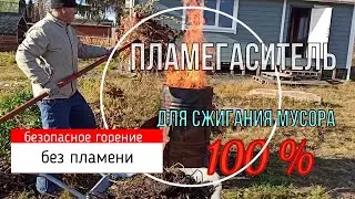 Garden stove 🔥 Burn trash without a flame! Complete combustion. Spark arrestor for the stove made...